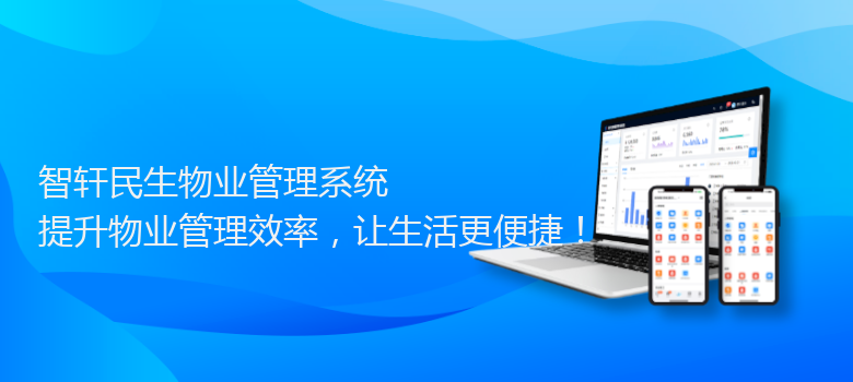 民生物业管理系统